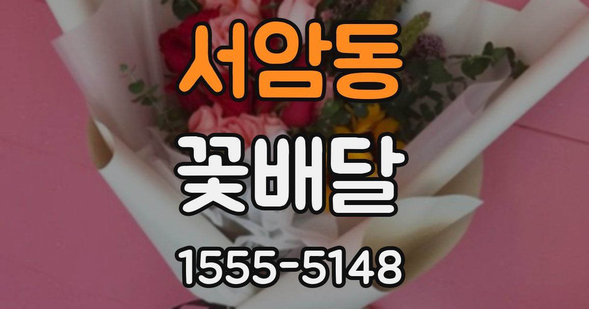 서암동 꽃배달
