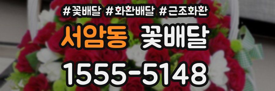 서암동 꽃배달