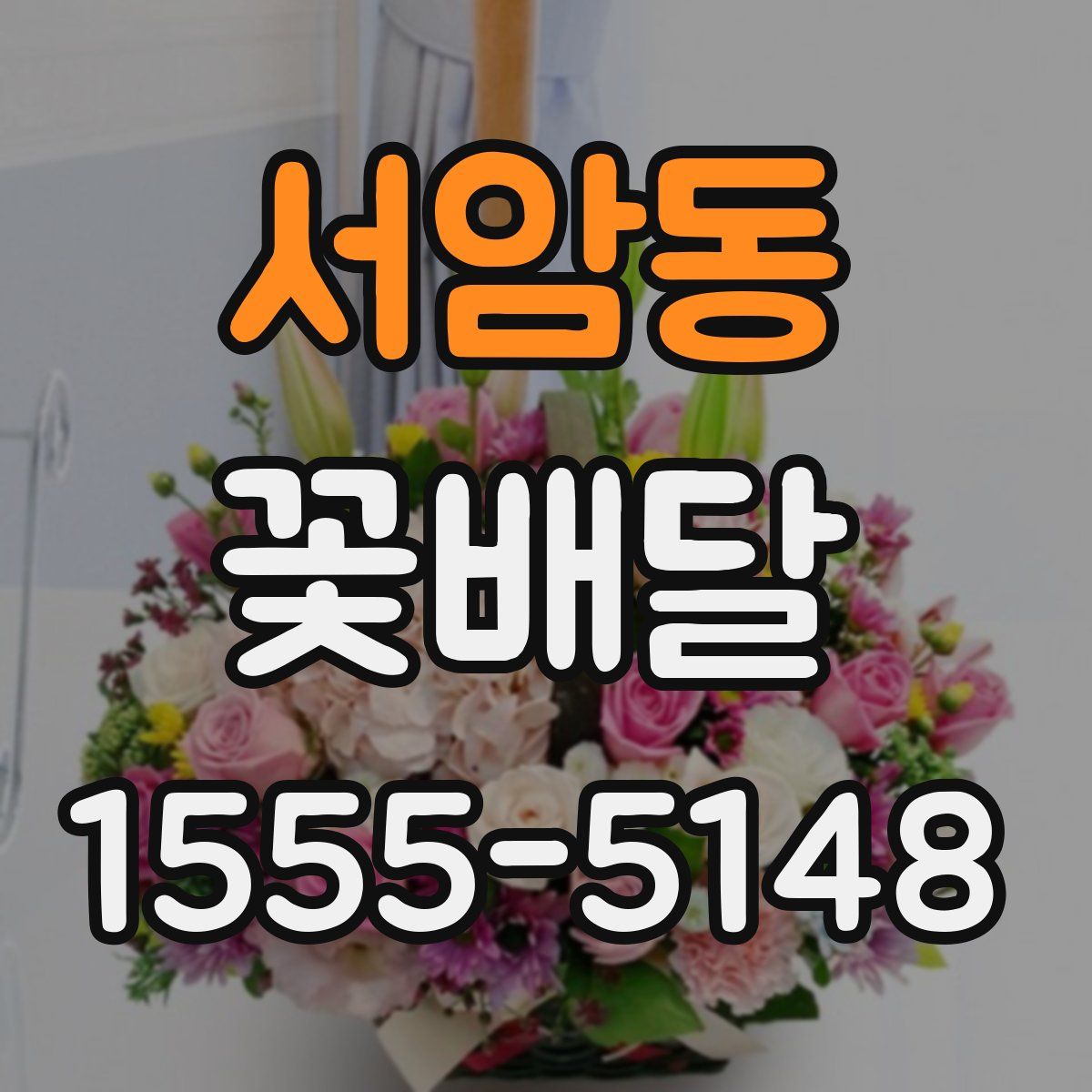 서암동 꽃배달