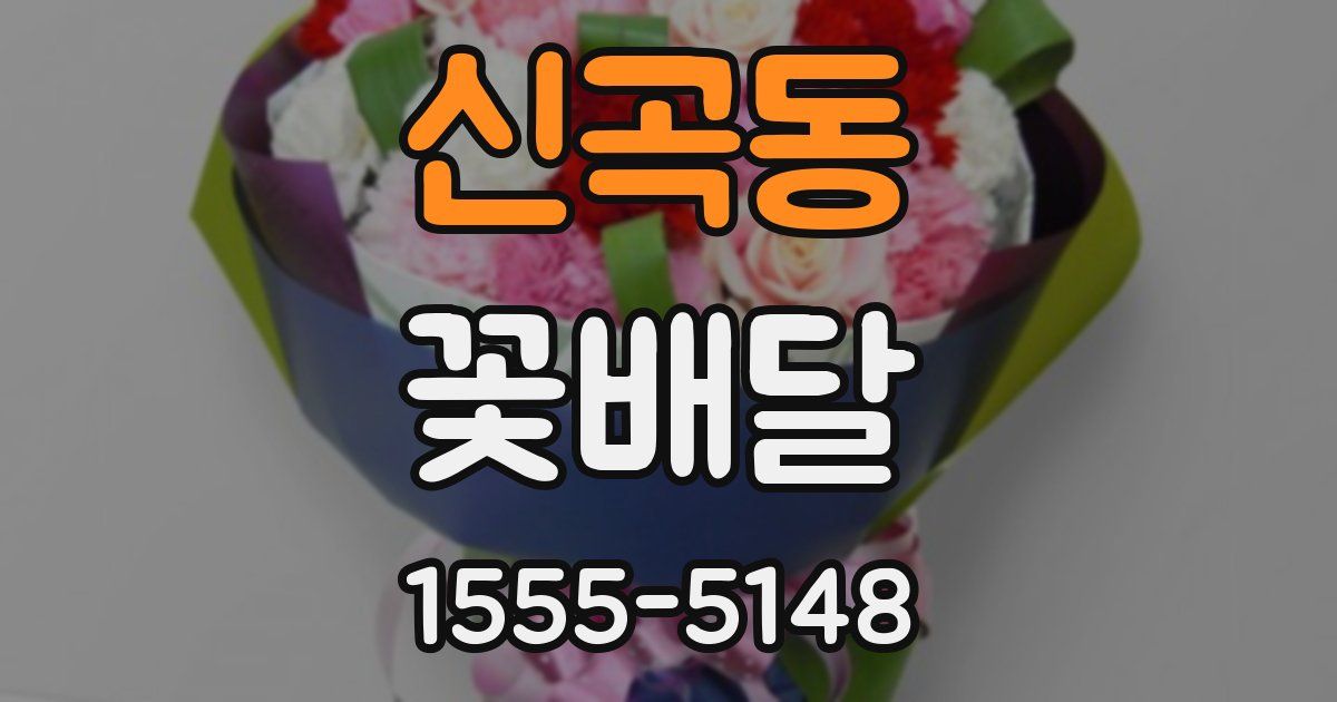 신곡동 꽃배달