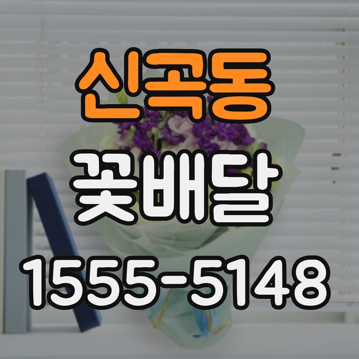 신곡동 꽃배달