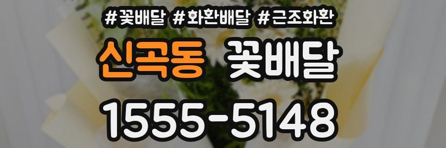 신곡동 꽃배달