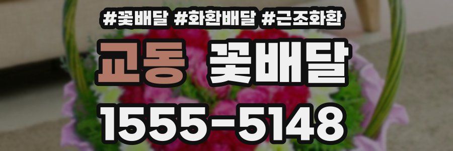 교동 꽃배달