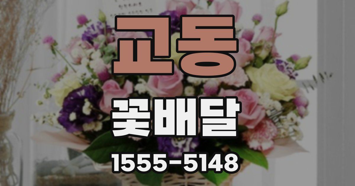 교동 꽃배달
