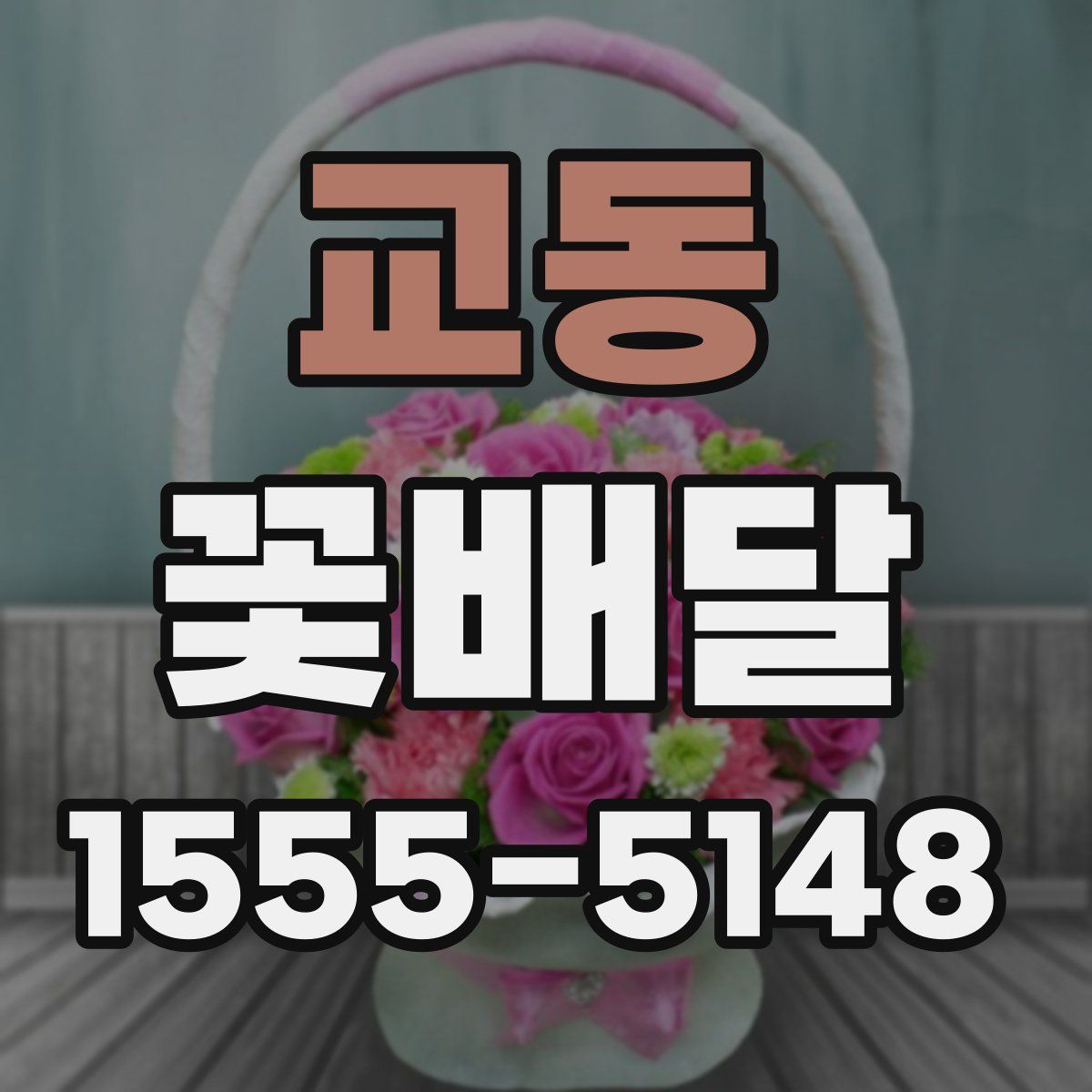 교동 꽃배달