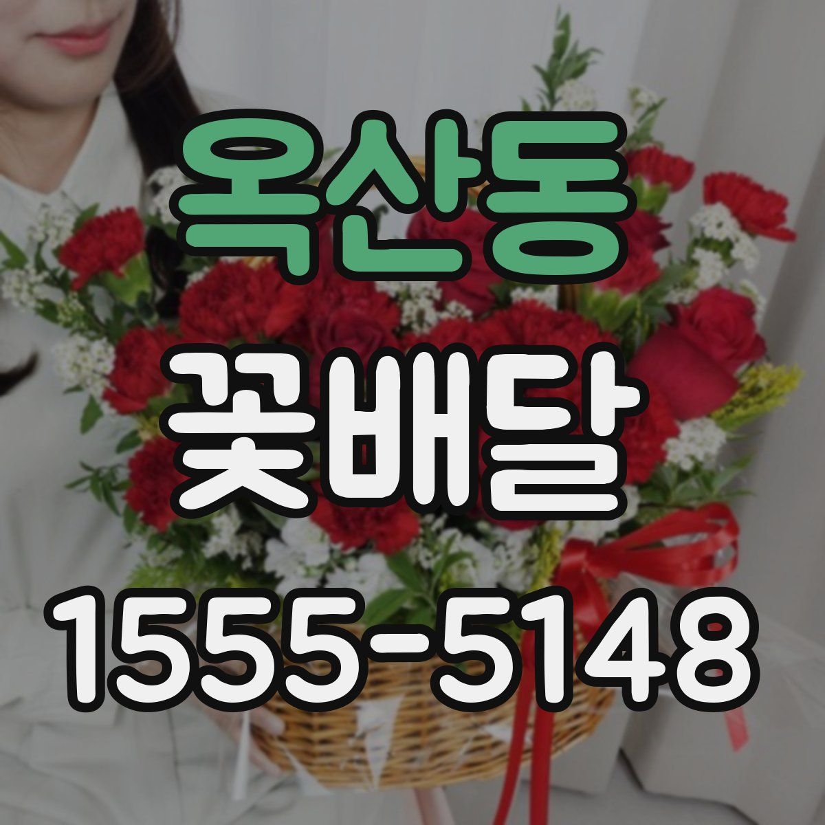 옥산동 꽃배달
