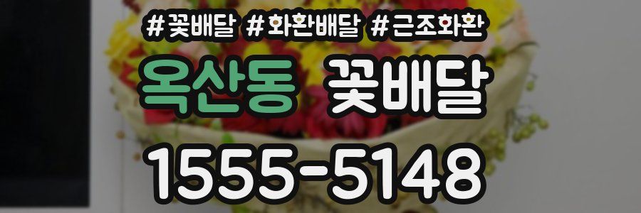 옥산동 꽃배달
