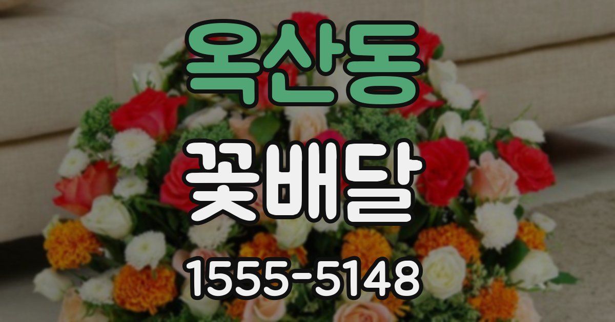 옥산동 꽃배달
