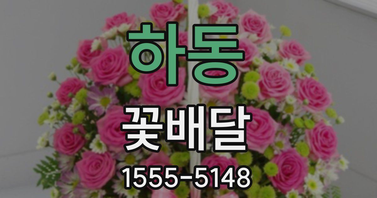 하동 꽃배달