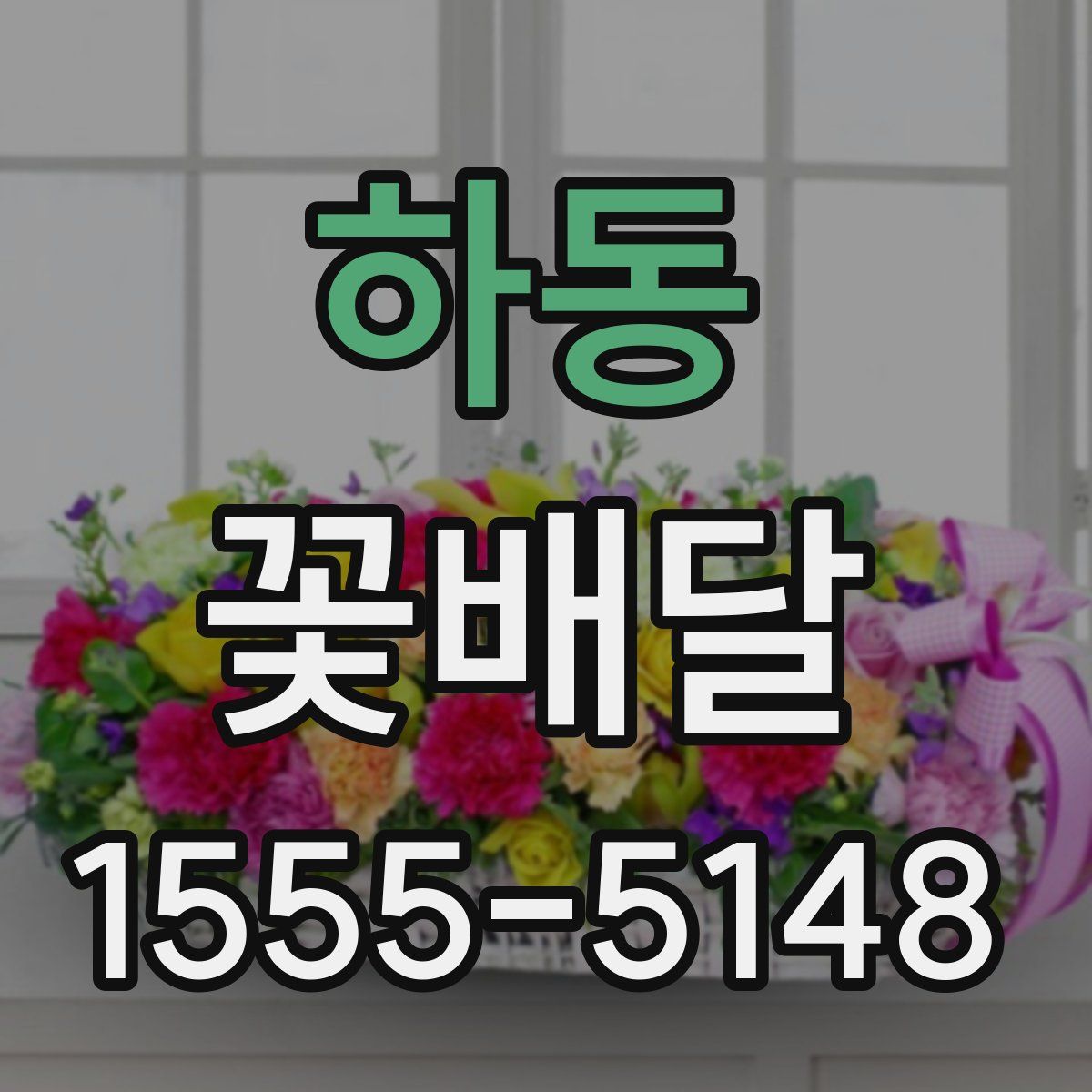 하동 꽃배달