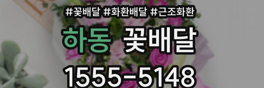 하동 꽃배달