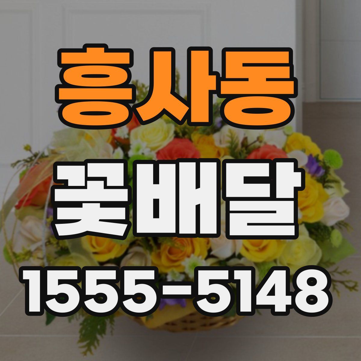 흥사동 꽃배달