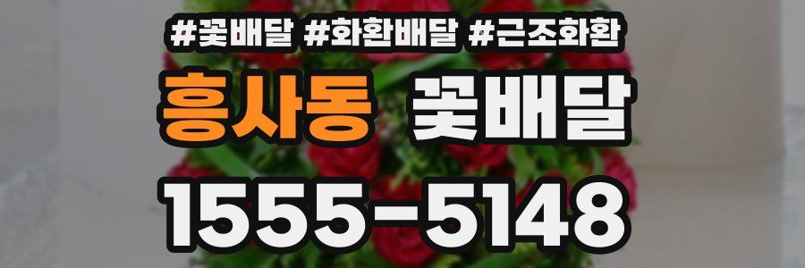 흥사동 꽃배달