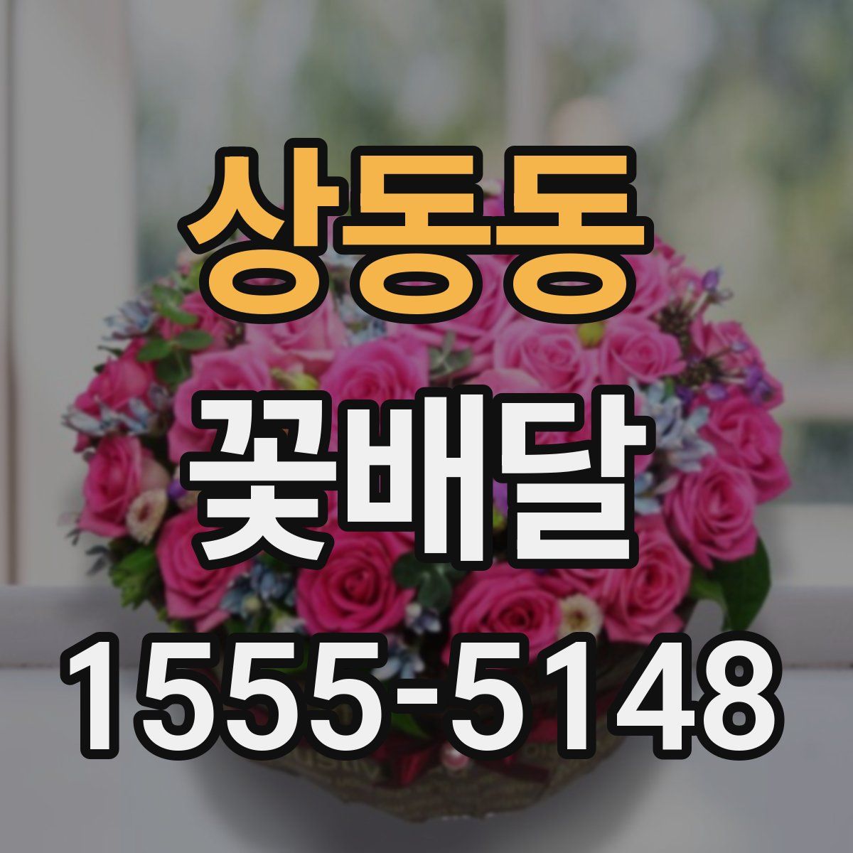 상동동 꽃배달