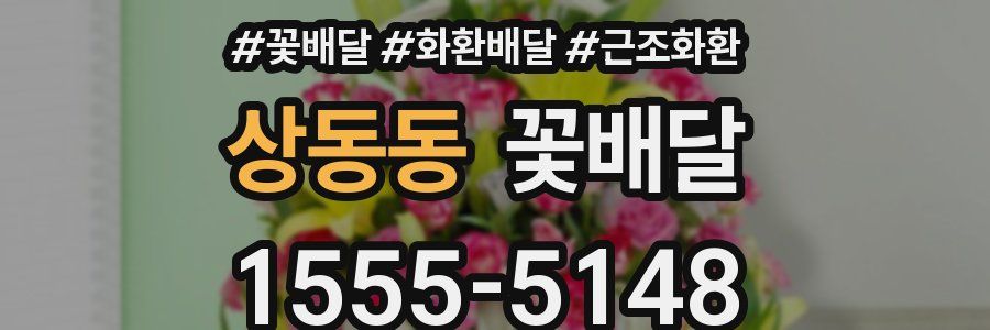 상동동 꽃배달