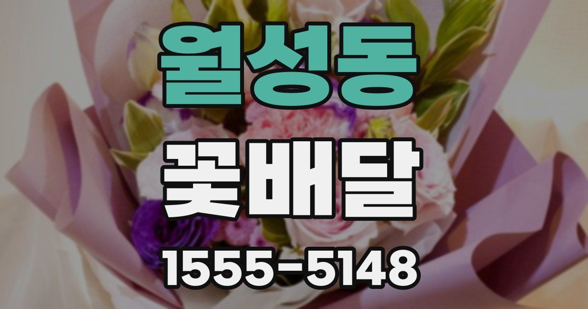 월성동 꽃배달