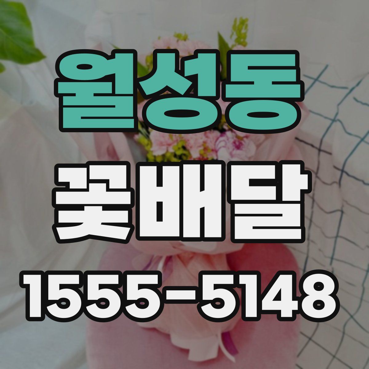 월성동 꽃배달