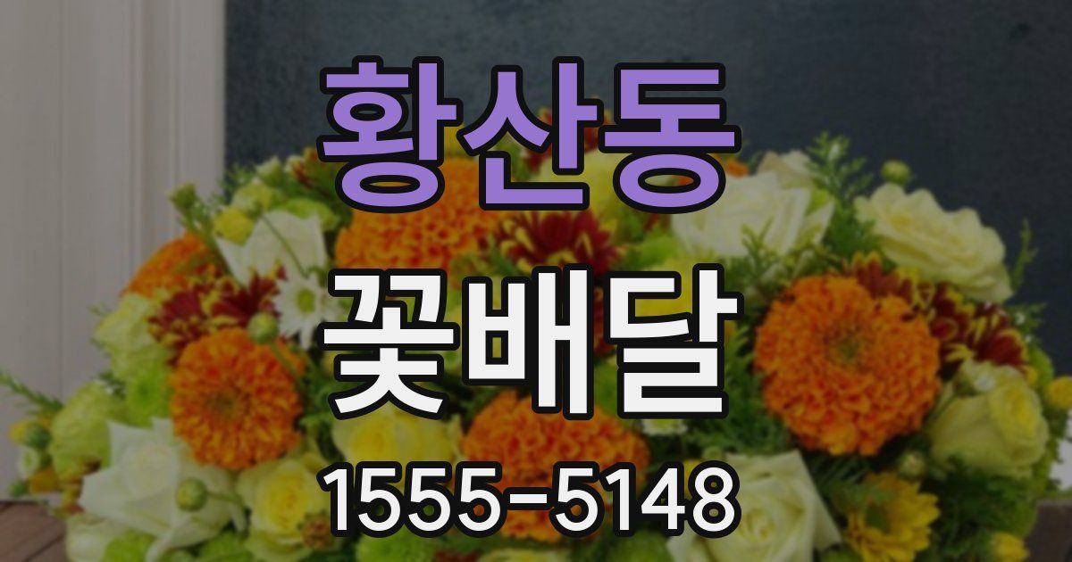 황산동 꽃배달