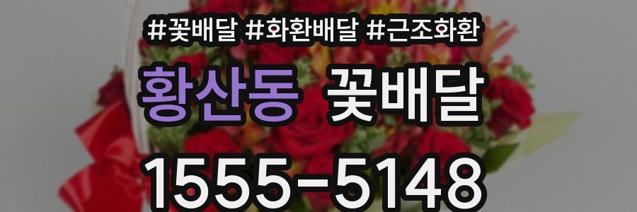 황산동 꽃배달
