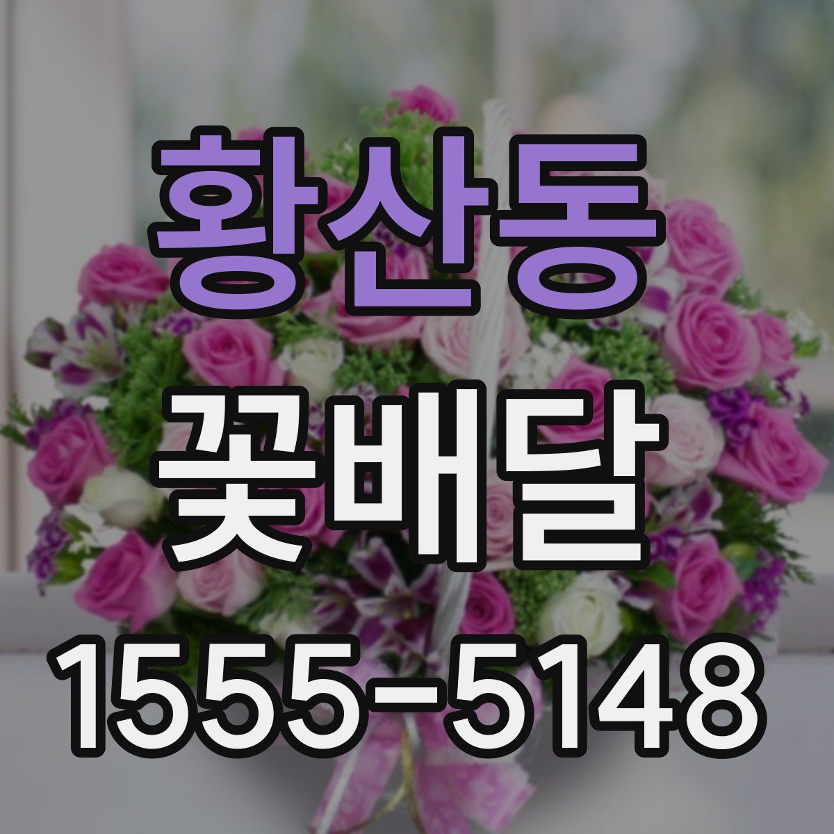 황산동 꽃배달