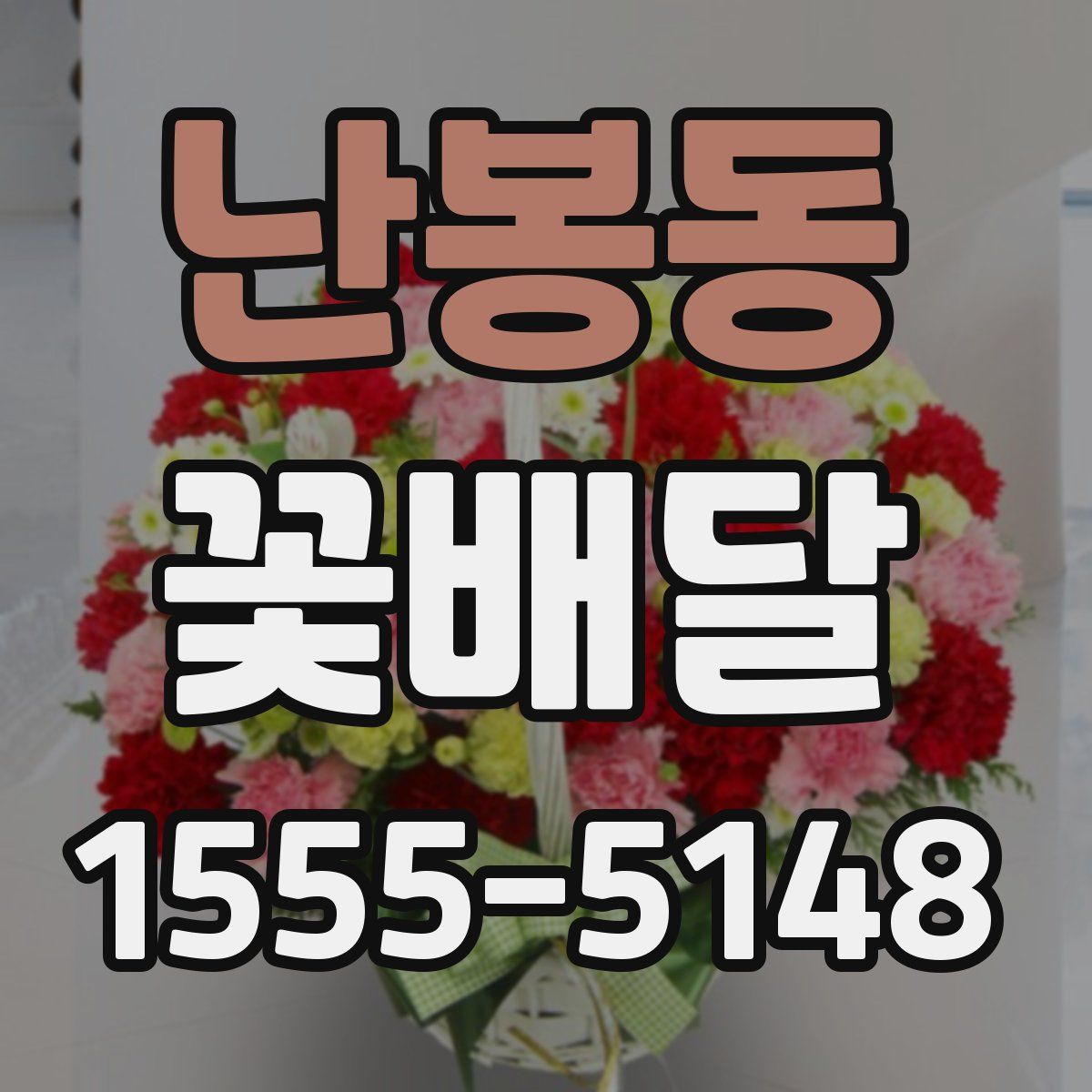 난봉동 꽃배달