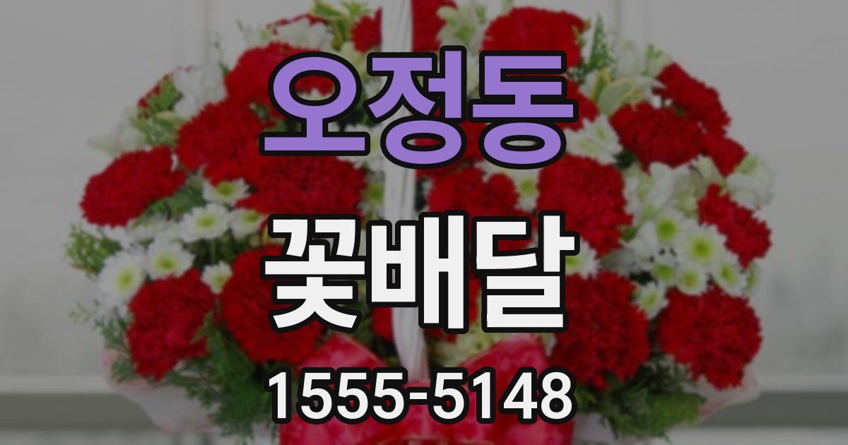 오정동 꽃배달