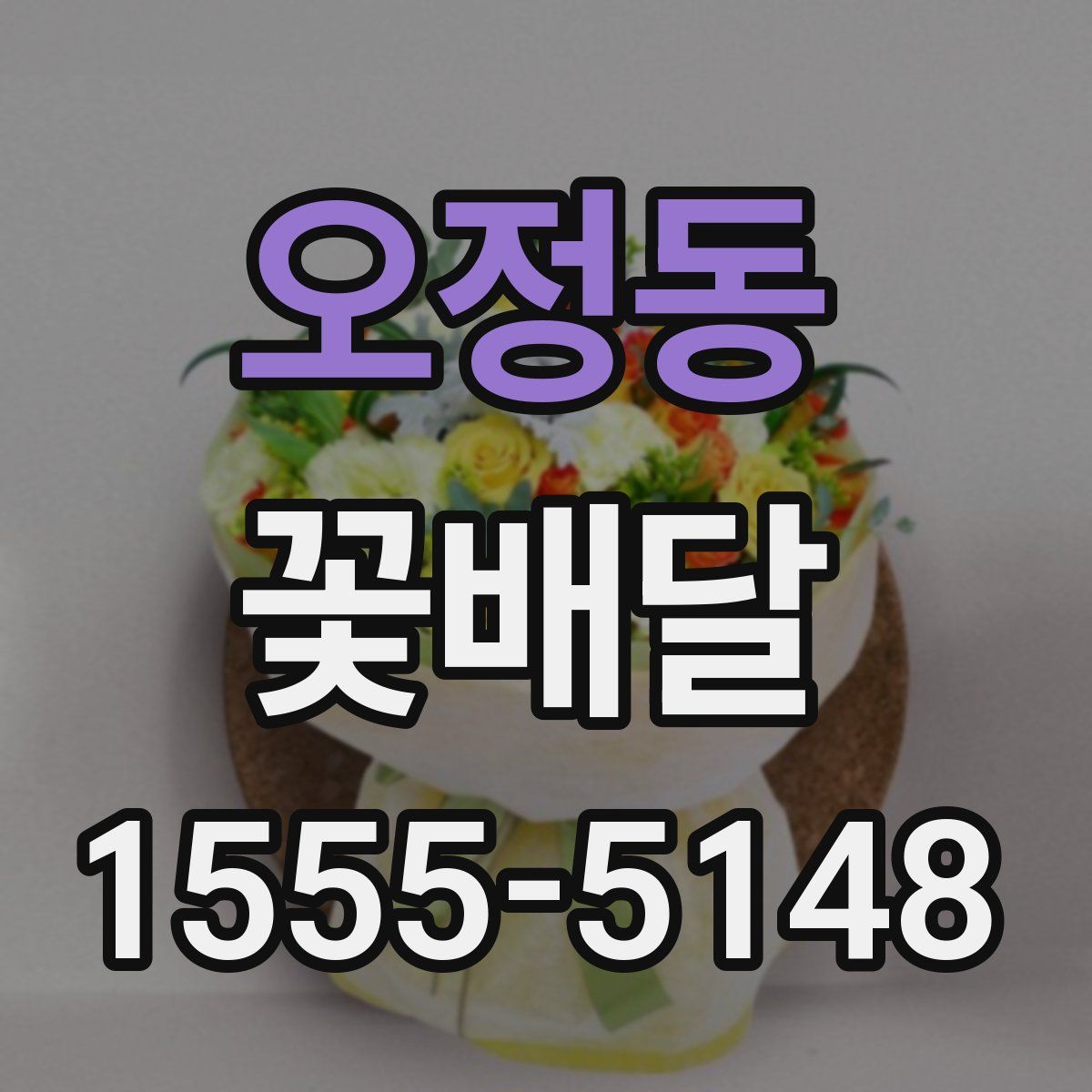 오정동 꽃배달