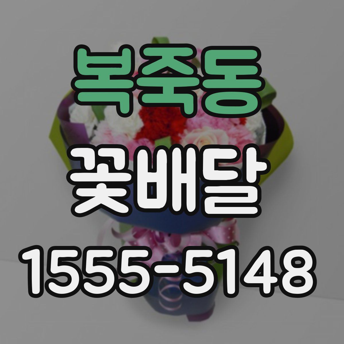 복죽동 꽃배달