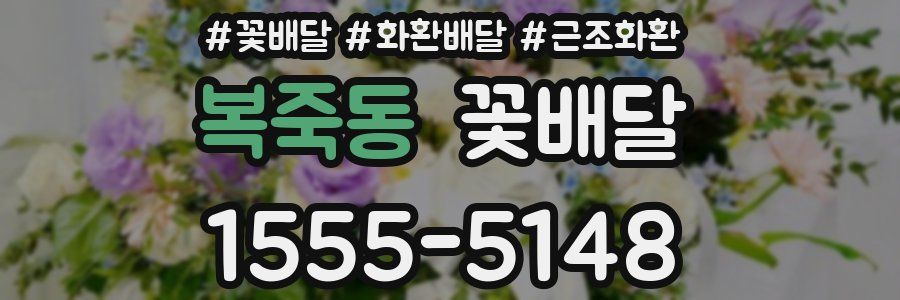 복죽동 꽃배달