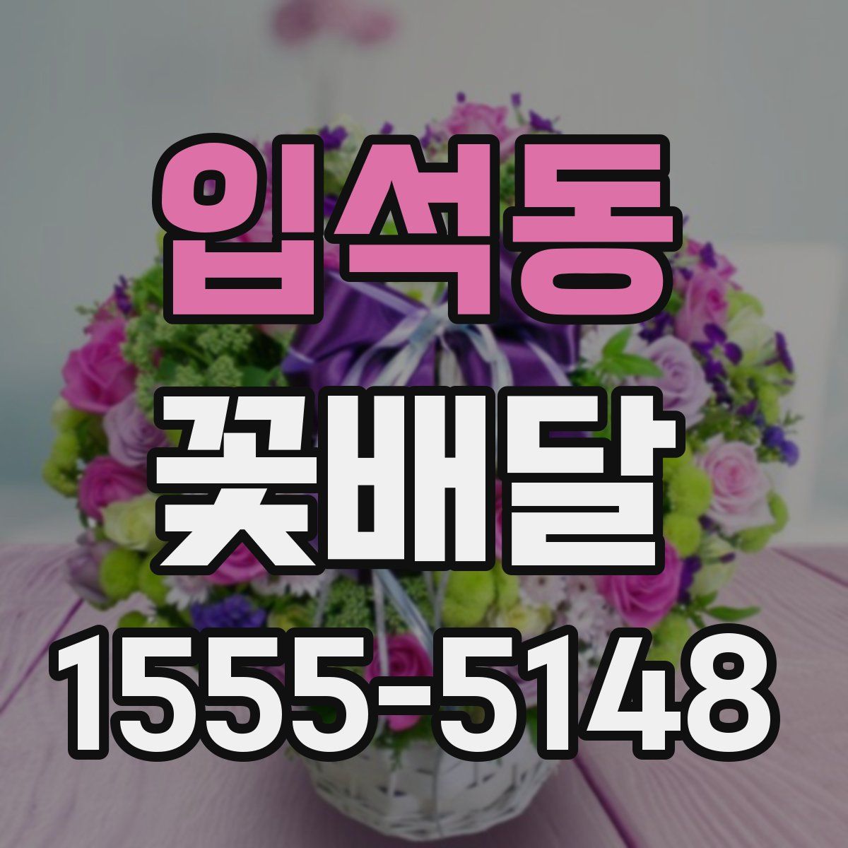 입석동 꽃배달