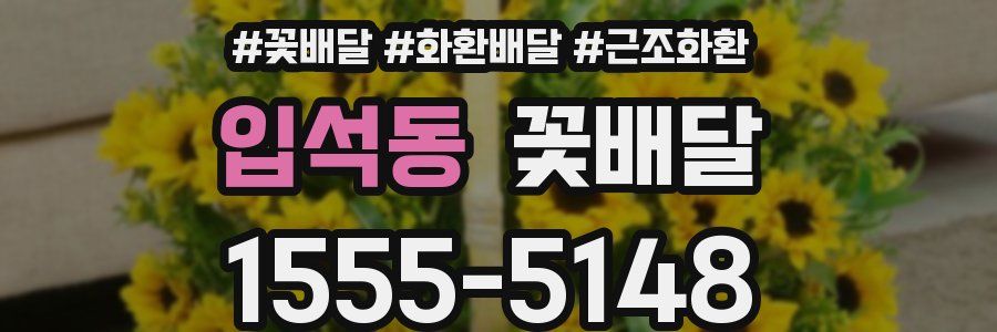 입석동 꽃배달