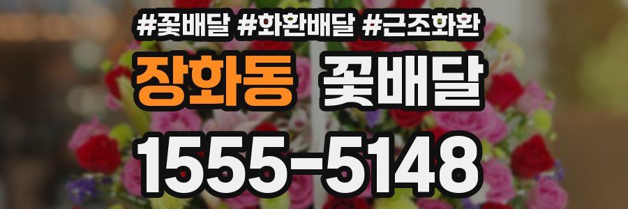 장화동 꽃배달