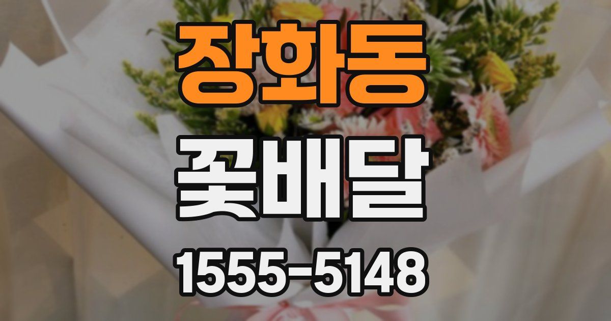 장화동 꽃배달