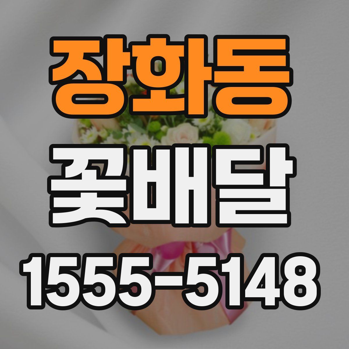 장화동 꽃배달