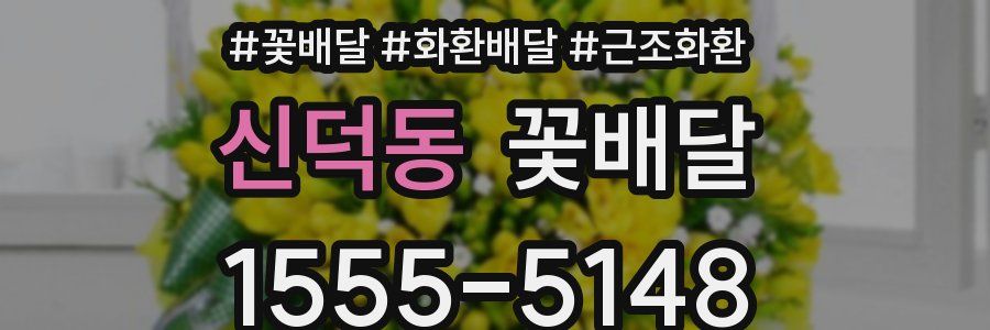 신덕동 꽃배달