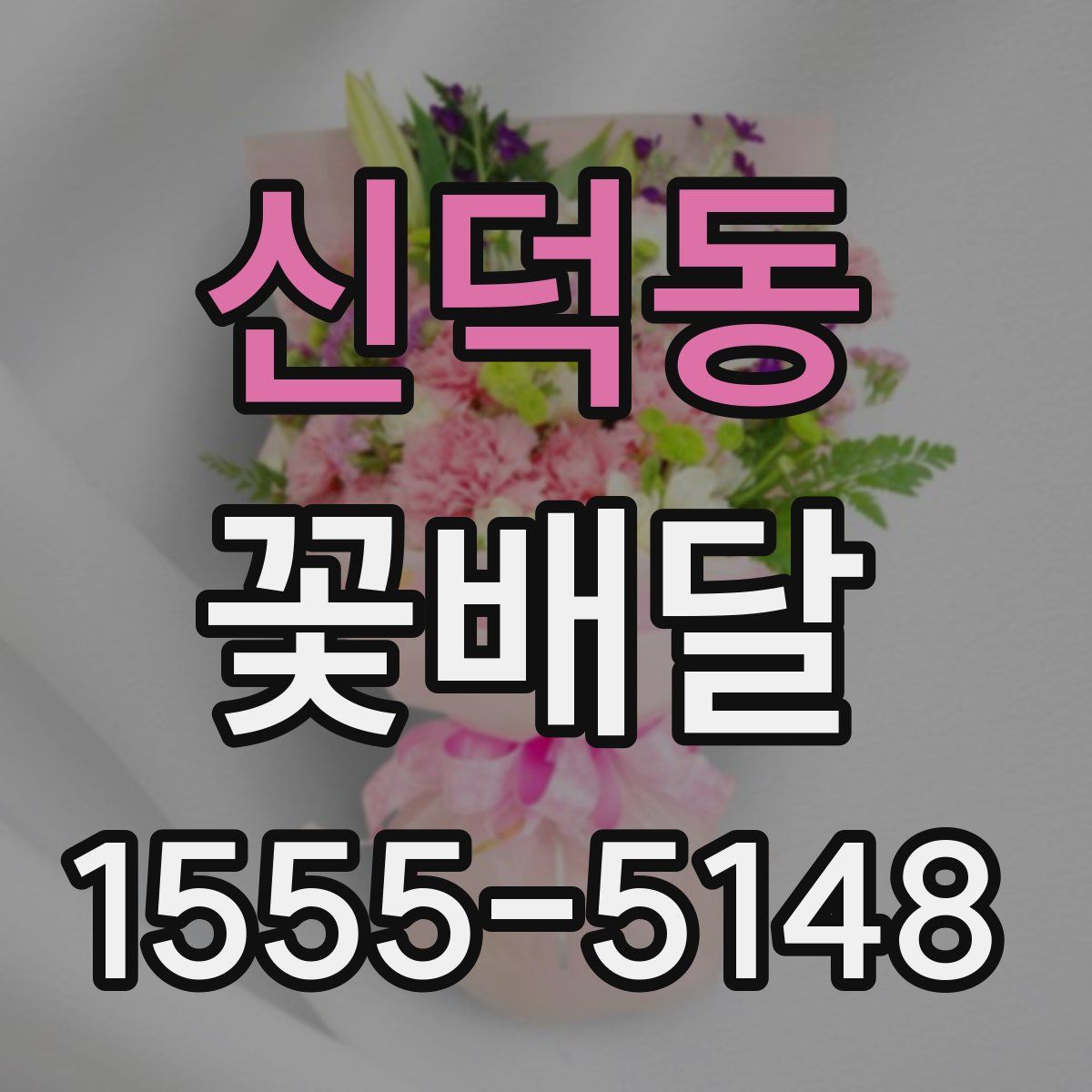 신덕동 꽃배달