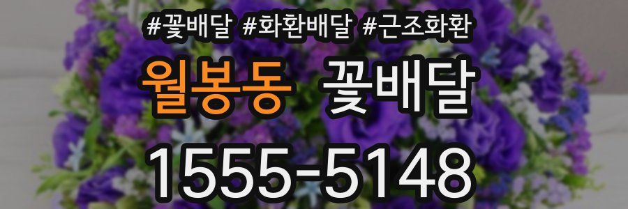 월봉동 꽃배달