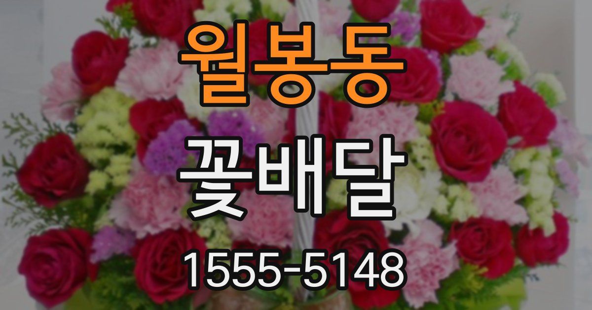 월봉동 꽃배달