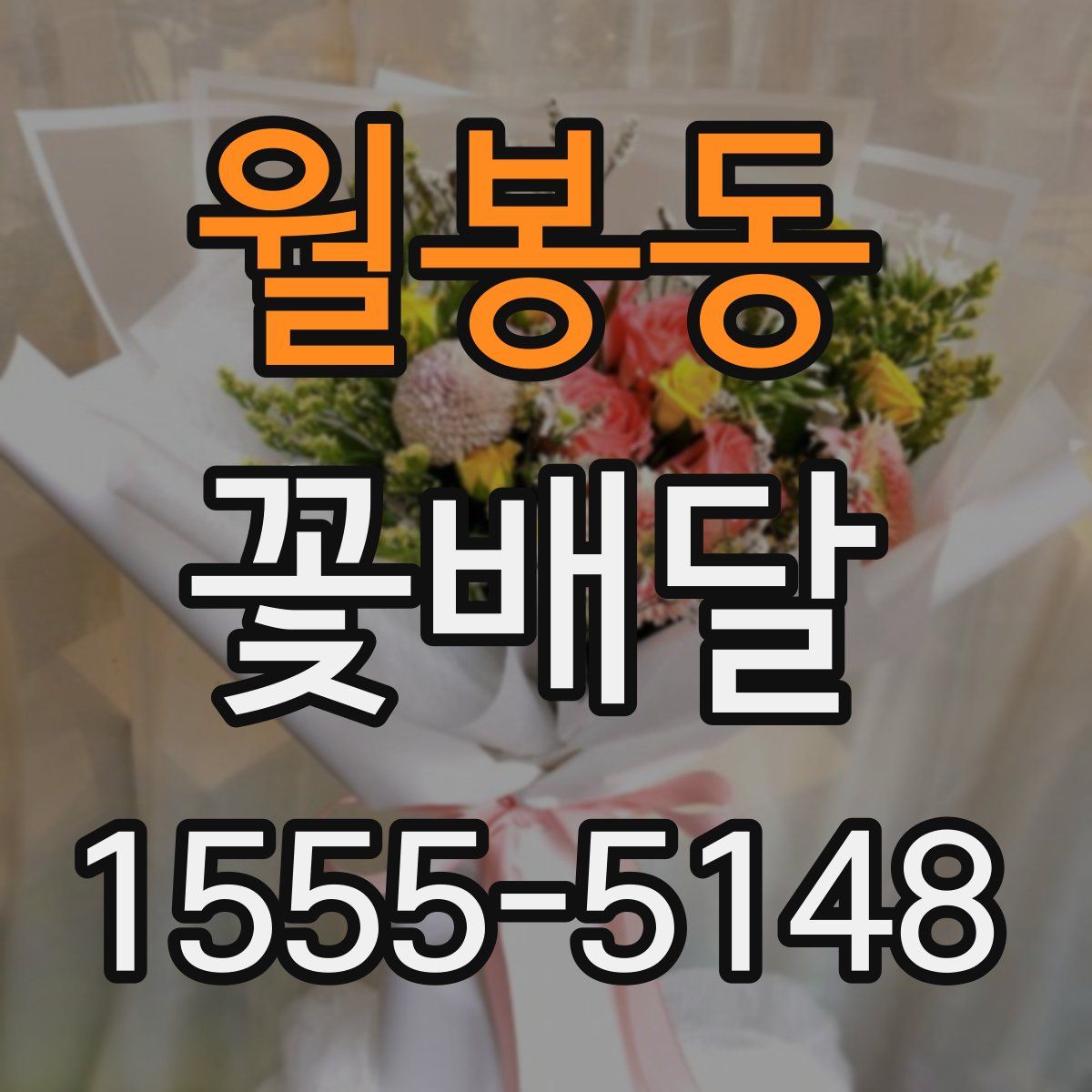 월봉동 꽃배달