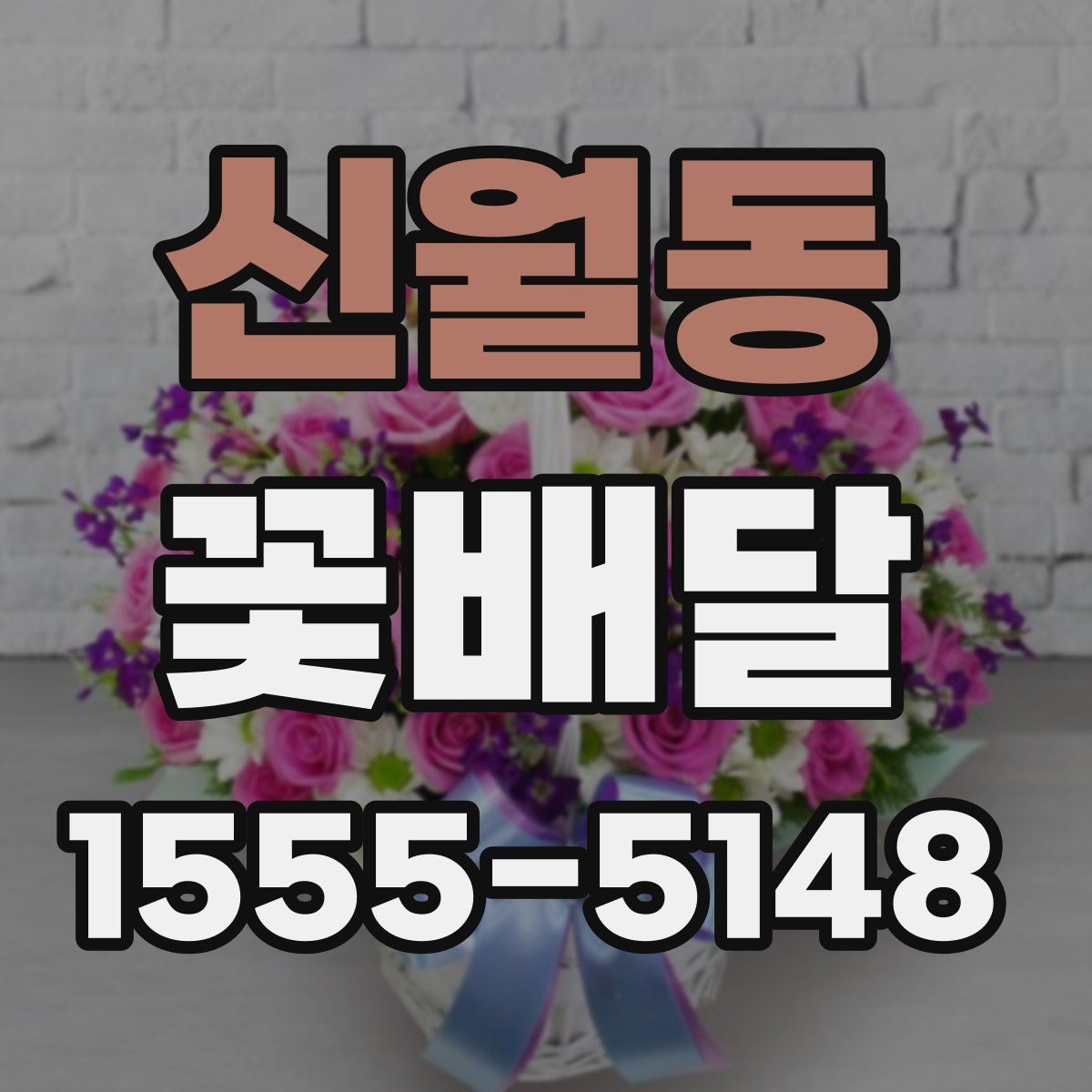 신월동 꽃배달