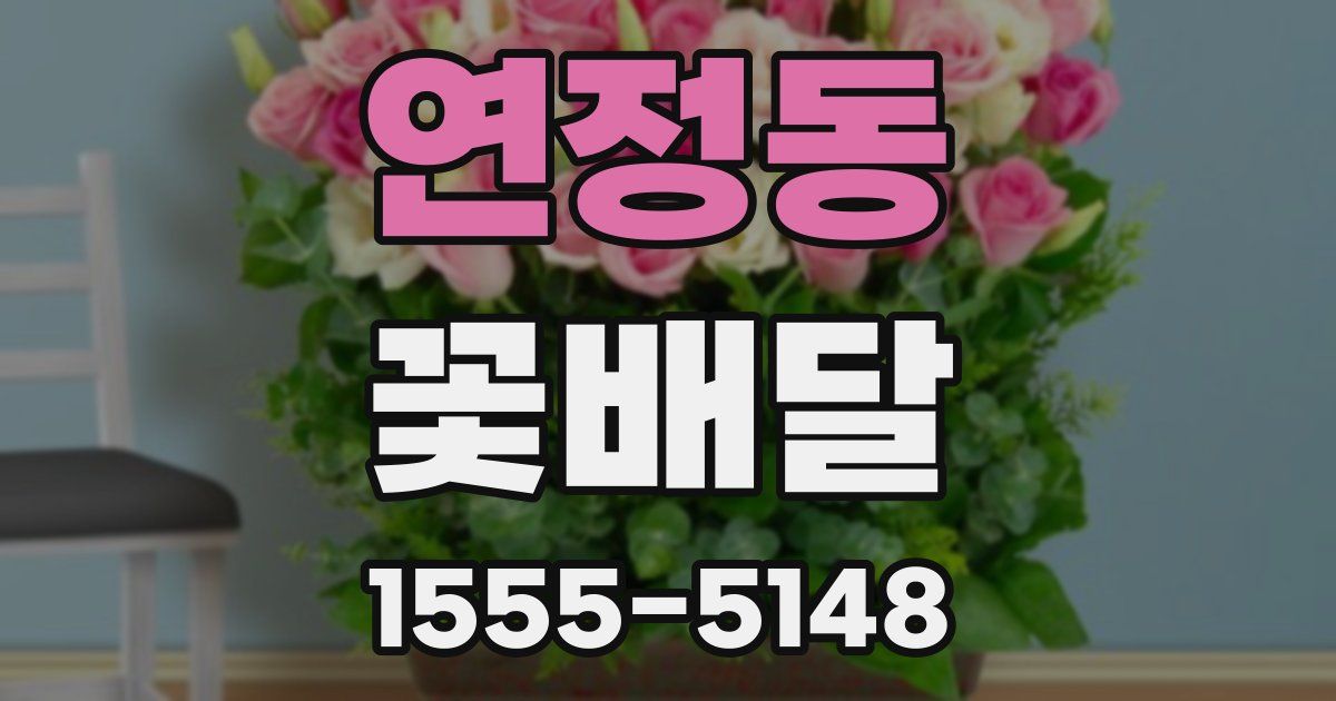연정동 꽃배달