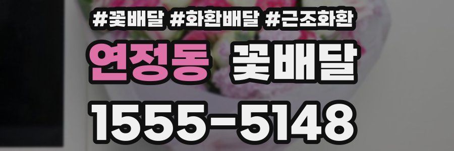 연정동 꽃배달