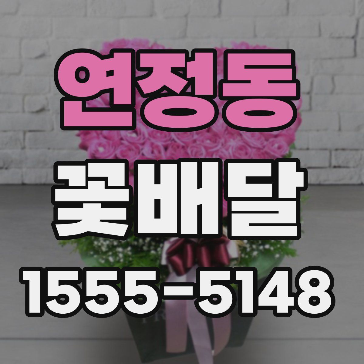 연정동 꽃배달