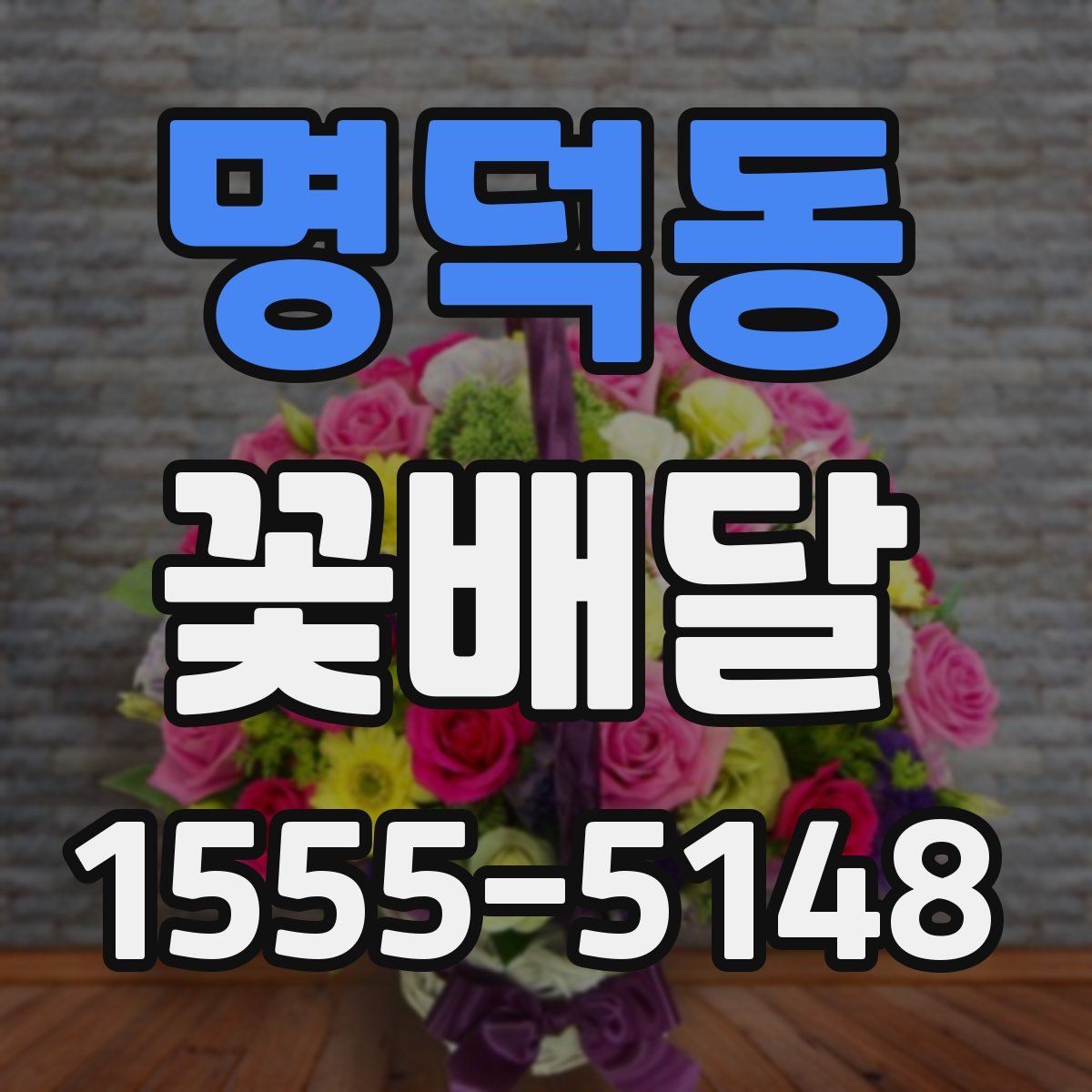 명덕동 꽃배달
