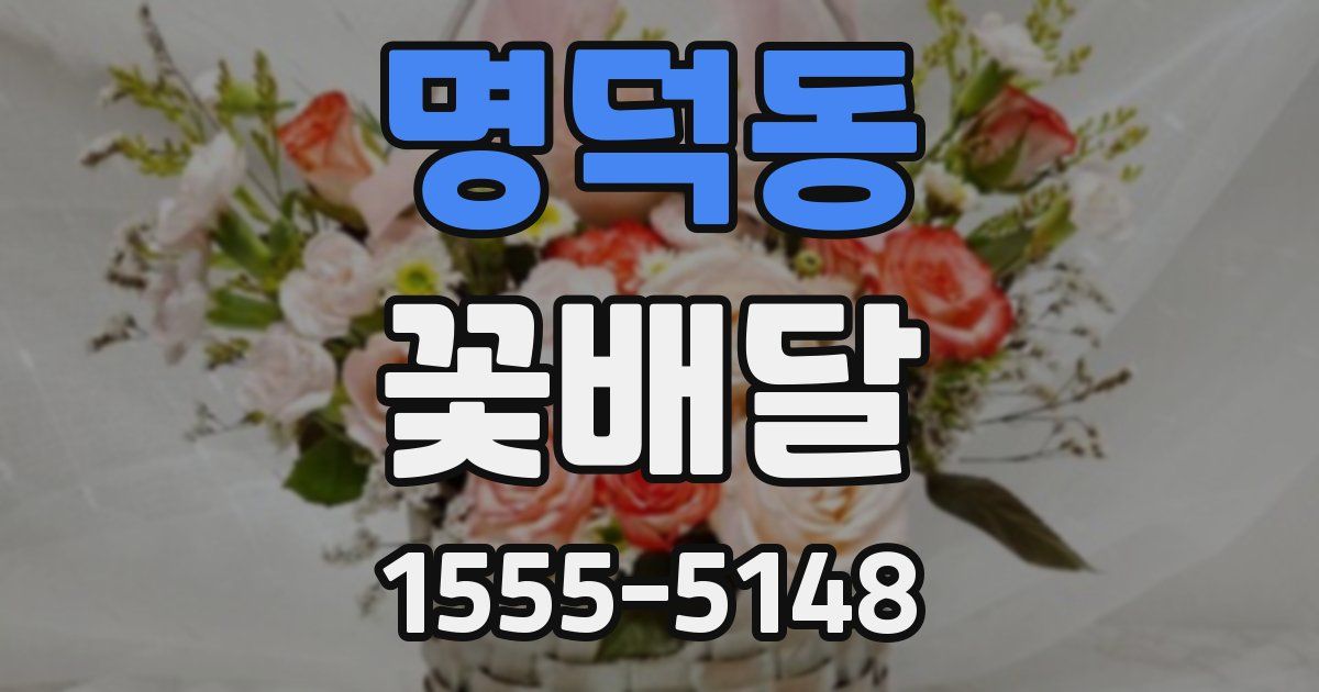 명덕동 꽃배달