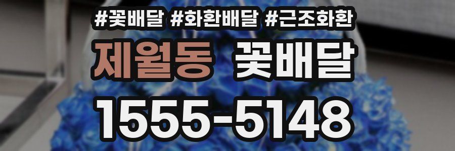 제월동 꽃배달