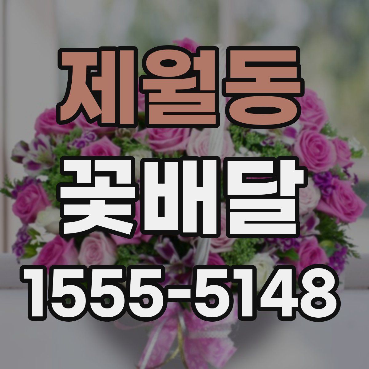 제월동 꽃배달