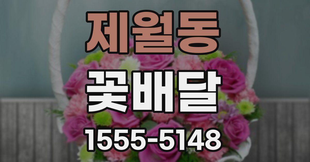 제월동 꽃배달