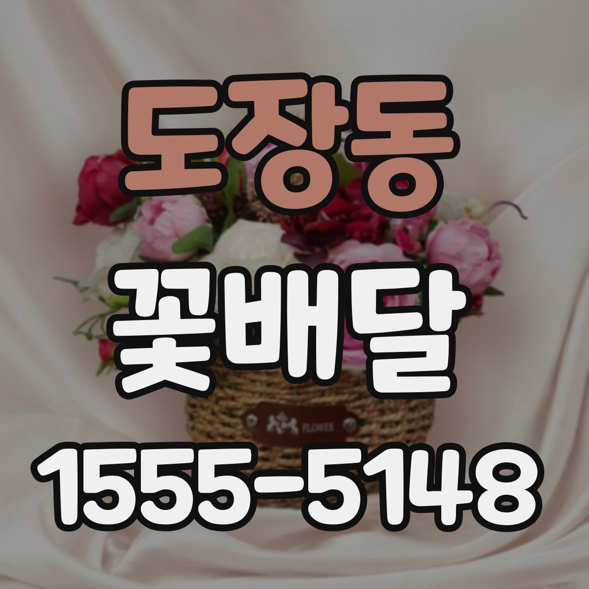 도장동 꽃배달