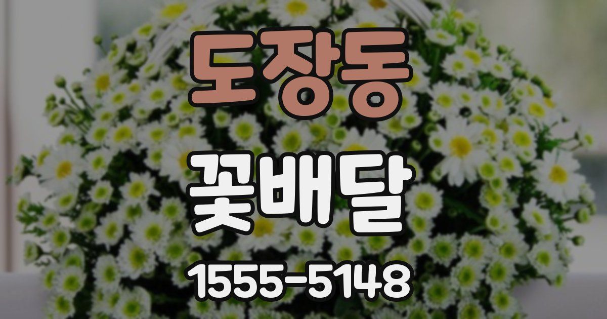 도장동 꽃배달